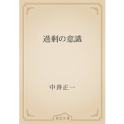 過剰の意識（青空文庫） [電子書籍]