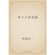 カットの文法（青空文庫） [電子書籍]