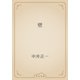 壁（青空文庫） [電子書籍]