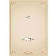 壁（青空文庫） [電子書籍]