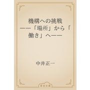 機構への挑戦　――「場所」から「働き」へ――（青空文庫） [電子書籍]