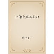 巨像を彫るもの（青空文庫） [電子書籍]