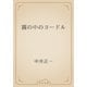 霧の中のヨードル（青空文庫） [電子書籍]