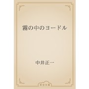 霧の中のヨードル（青空文庫） [電子書籍]