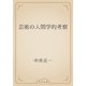 芸術の人間学的考察（青空文庫） [電子書籍]