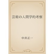 芸術の人間学的考察（青空文庫） [電子書籍]