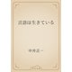 言語は生きている（青空文庫） [電子書籍]
