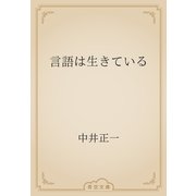 言語は生きている（青空文庫） [電子書籍]