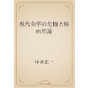 現代美学の危機と映画理論（青空文庫） [電子書籍]