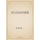 国立国会図書館（青空文庫） [電子書籍]