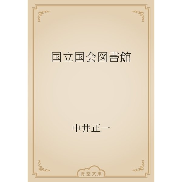 国立国会図書館（青空文庫） [電子書籍]