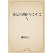 国会図書館のこのごろ（青空文庫） [電子書籍]