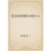 国会図書館の窓から（青空文庫） [電子書籍]