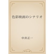 色彩映画のシナリオ（青空文庫） [電子書籍]