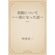 実践について　――馬になった話――（青空文庫） [電子書籍]