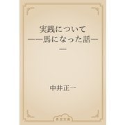 実践について　――馬になった話――（青空文庫） [電子書籍]