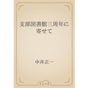 支部図書館三周年に寄せて（青空文庫） [電子書籍]