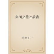 集団文化と読書（青空文庫） [電子書籍]