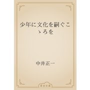 少年に文化を嗣ぐこゝろを（青空文庫） [電子書籍]