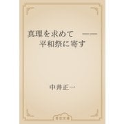 真理を求めて　――平和祭に寄す（青空文庫） [電子書籍]