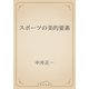 スポーツの美的要素（青空文庫） [電子書籍]