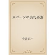 スポーツの美的要素（青空文庫） [電子書籍]