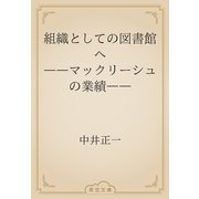 組織としての図書館へ　――マックリーシュの業績――（青空文庫） [電子書籍]