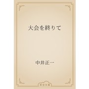 大会を終りて（青空文庫） [電子書籍]