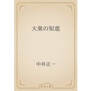 大衆の知恵（青空文庫） [電子書籍]