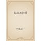 脱出と回帰（青空文庫） [電子書籍]