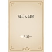脱出と回帰（青空文庫） [電子書籍]