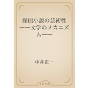 探偵小説の芸術性　――文学のメカニズム――（青空文庫） [電子書籍]