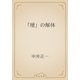 「壇」の解体（青空文庫） [電子書籍]