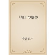 「壇」の解体（青空文庫） [電子書籍]