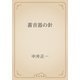 蓄音器の針（青空文庫） [電子書籍]