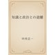 知識と政治との遊離（青空文庫） [電子書籍]