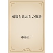知識と政治との遊離（青空文庫） [電子書籍]
