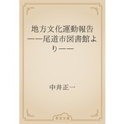 地方文化運動報告　――尾道市図書館より――（青空文庫） [電子書籍]