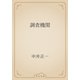 調査機関（青空文庫） [電子書籍]