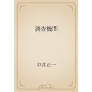 調査機関（青空文庫） [電子書籍]