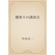 聴衆０の講演会（青空文庫） [電子書籍]