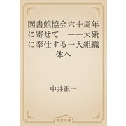 図書館協会六十周年に寄せて　――大衆に奉仕する一大組織体へ（青空文庫） [電子書籍]