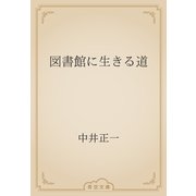 図書館に生きる道（青空文庫） [電子書籍]