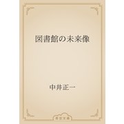 図書館の未来像（青空文庫） [電子書籍]