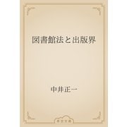 図書館法と出版界（青空文庫） [電子書籍]