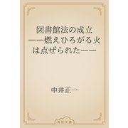 図書館法の成立　――燃えひろがる火は点ぜられた――（青空文庫） [電子書籍]