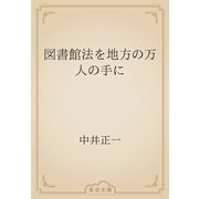 図書館法を地方の万人の手に（青空文庫） [電子書籍]