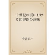二十世紀の頂における図書館の意味（青空文庫） [電子書籍]