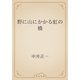 野に山にかかる虹の橋（青空文庫） [電子書籍]