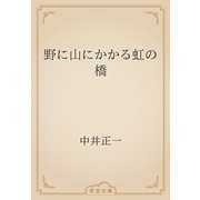 野に山にかかる虹の橋（青空文庫） [電子書籍]